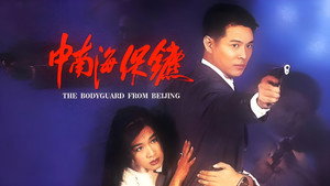 Телохранитель из Пекина (фильм, 1994)