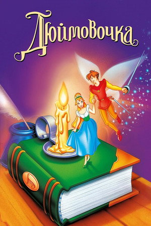 Дюймовочка (мультфильм, 1994)