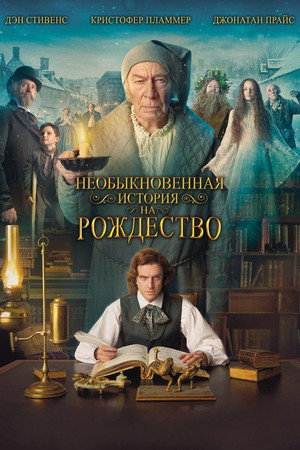 Необыкновенная история на Рождество (фильм, 2017)