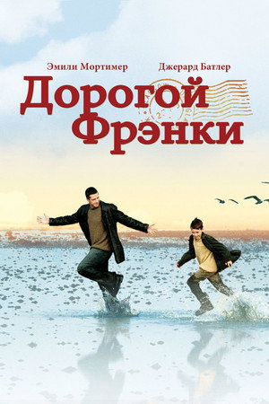 Дорогой Фрэнки (фильм, 2003)