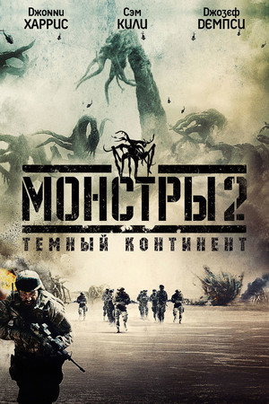 Монстры 2: Тёмный континент (фильм, 2014)