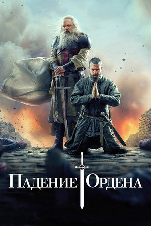Падение Ордена (сериал, 2017)