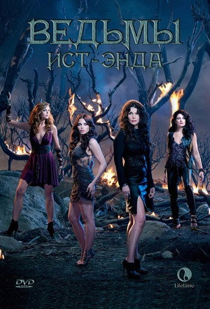 Ведьмы Ист-Энда (сериал, 2013)