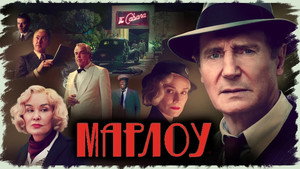 Марлоу (фильм, 2022)