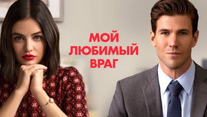 Мой любимый враг (фильм, 2021)