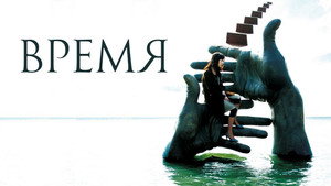 Время (фильм, 2006)