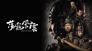 Бог войны (фильм, 2017)