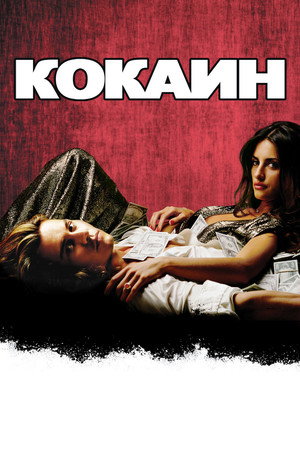 Кокаин (фильм, 2001)