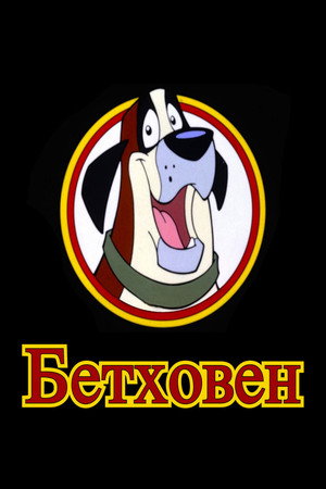 Бетховен (мультсериал, 1994)