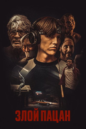 Злой пацан (фильм, 2023)