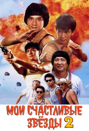 Мои счастливые звезды 2 (фильм, 1985)