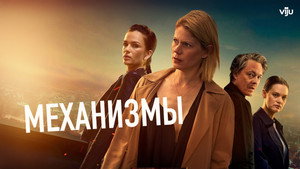 Механизмы (сериал, 2020)