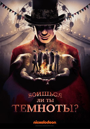 Боишься ли ты темноты? (сериал, 2019)