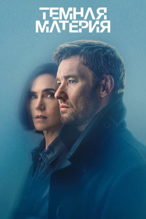 Тёмная материя (сериал, 2024)