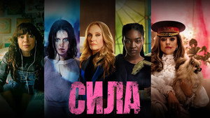 Сила (сериал, 2023)