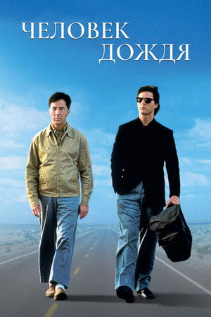 Человек дождя (фильм, 1988)