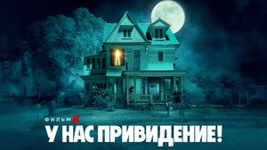 У нас есть призрак (фильм, 2022)