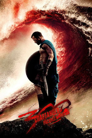 300 спартанцев: Расцвет империи (фильм, 2013)