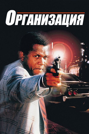 Организация (фильм, 1971)
