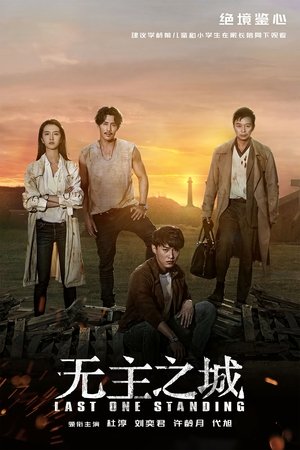 Последний оставшийся (сериал, 2019)