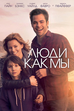 Люди как мы (фильм, 2012)