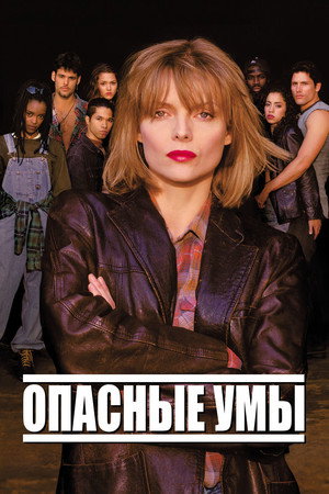 Опасные умы (фильм, 1995)