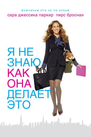 Я не знаю, как она делает это (фильм, 2011)