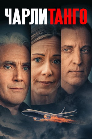 Чарли Танго (фильм, 2024)