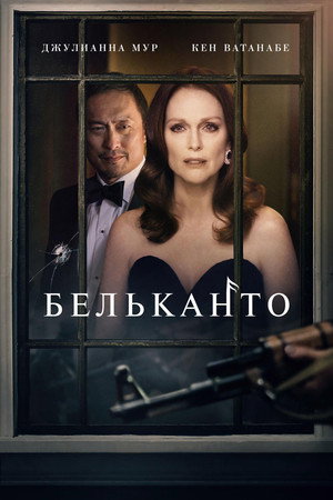 Бельканто (фильм, 2018)