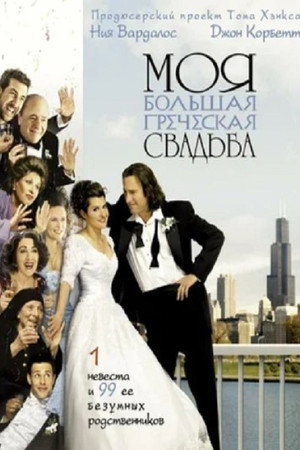 Моя большая греческая свадьба (фильм, 2002)