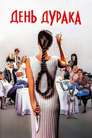 День дурака (фильм, 1986)