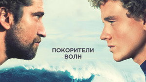 Покорители волн (фильм, 2012)