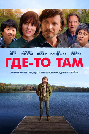 Где-то там (фильм, 2019)