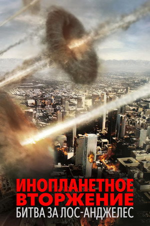 Инопланетное вторжение: Битва за Лос-Анджелес (фильм, 2011)