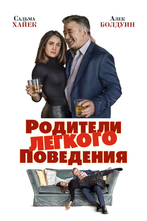 Родители лёгкого поведения (фильм, 2018)