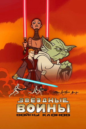 Клонические войны (мультсериал, 2003)