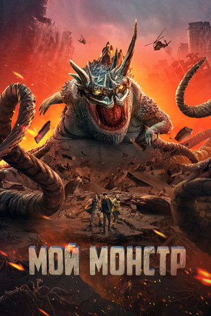 Мой монстр (фильм, 2022)