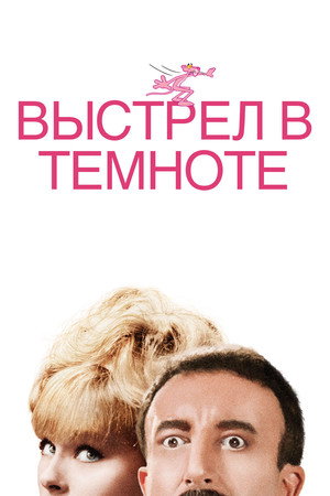 Выстрел в темноте (фильм, 1964)