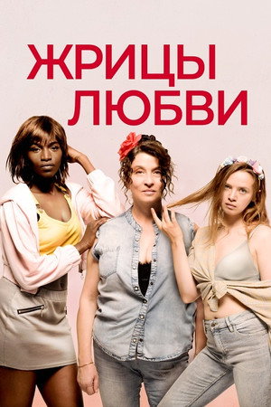 Жрицы любви (фильм, 2020)