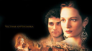 Честная куртизанка (фильм, 1998)