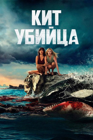 Кит-убийца (фильм, 2026)