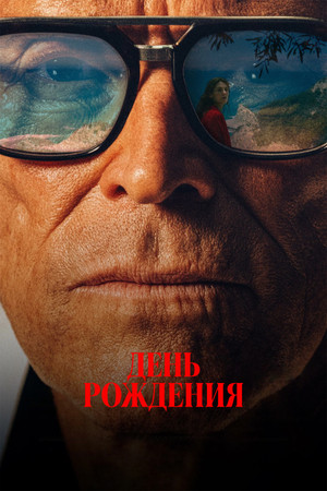 День рождения (фильм, 2025)