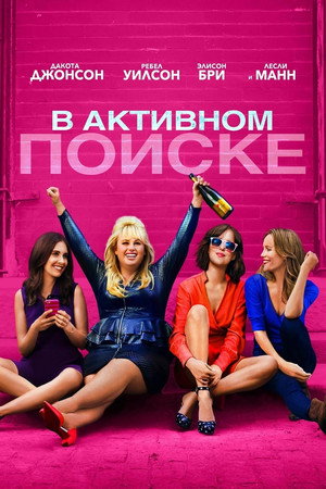 В активном поиске (фильм, 2016)