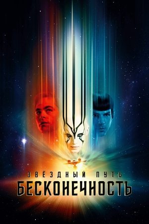 Стартрек: Бесконечность (фильм, 2016)