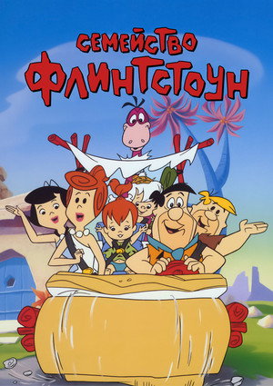 Флинтстоуны (мультсериал, 1960)