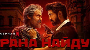 Рана Найду (сериал, 2023)