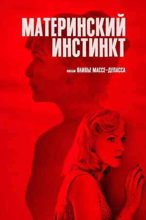 Материнский инстинкт (фильм, 2018)