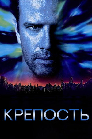 Крепость (фильм, 1992)