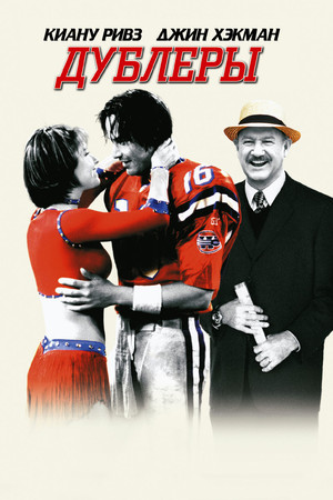 Дублеры (фильм, 2000)