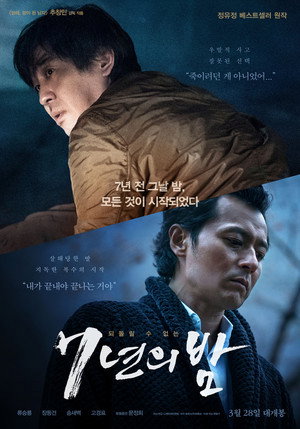 7 лет ночи (фильм, 2018)